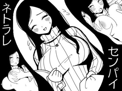 【エロ漫画】想いを寄せる癒し系だけど超巨乳でニット乳が卑猥な女先輩JDがチャラ男に寝取られ恥じらいながらも柔らかおっぱい揉まれたらパンズラまんこに本番挿入wwキスや嫌とか言いながら舌を絡められ感じちゃうw