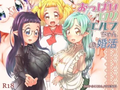 【エロ漫画】ロリ顔なのに超デカパイの童顔巨乳エルフ達が婚活渡渉して人間男子にパフィーニップルを見せつけながらパイズリやご奉仕フェラwwメガネっ娘やツインテールの美少女達がハーレム状態で抜きまくるw