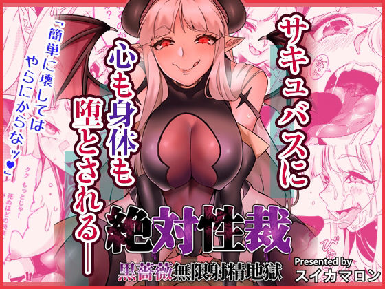 【エロ漫画】ロケット巨乳でプリ尻の小悪魔系サキュバスが巨根で筋肉隆々の獣人を拘束したら手コキやフェラでザーメン顔射させながら卑猥なおっぱい見せつけ逆レイプセックスwwドS全開で亀頭をバキュームして精子を搾取w