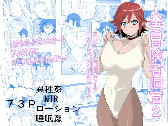 【エロ漫画】くびれ巨乳美女の人妻冒険者が夫を救うため巨根モンスター専用風俗嬢になり卑猥なマイクロビキニコスプレでご奉仕パイズリwwデカ乳輪ハミ出る卑猥なおっぱい揉まれてベロキスしながら立ちバック挿入され裏オプセックスw