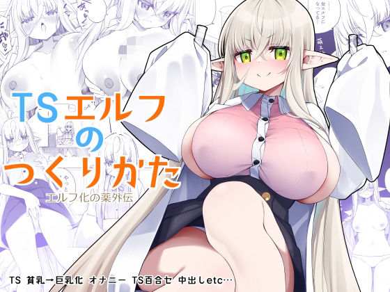 【エロ漫画】童顔巨乳の美少女エルフにTSされた元人間男子が興味本位でパンティ越しにワレメを弄りオナニーしたらエクスタシーにハマってしまい巨根君にご奉仕パイズリwwパイパンまんこにブチ込み鬼イキTSファックw
