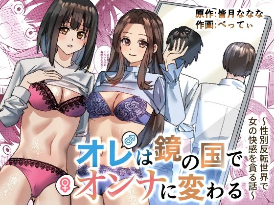 【エロ漫画】鏡の国で巨乳美人OLに女体化した元男子が卑猥なランジェリー姿で乳揉みや手マンしながらオナニーして女性のオーガズムを体験したら男になっていた元女子の同僚とTSファック体験ww立ちバックで乳揺れピストンして膣内で男根を感じちゃうw