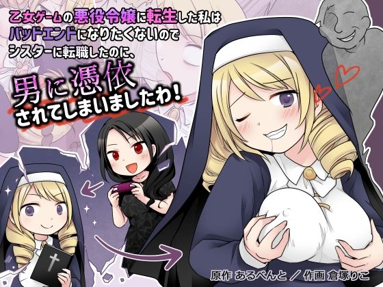 【エロ漫画】乙女ゲーマーが異世界転生して童顔巨乳でプリケツの金髪シスターになったら鬼畜野郎に憑依され、谷間や食い込む尻肉が卑猥なセクシービキニ姿でハゲ中年を誘惑して痴女プレイwwモブ野郎に寝取られたらラスボスにさせられ討伐されるw