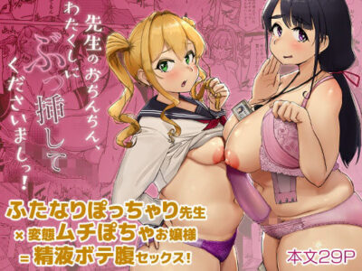 【エロ漫画】ぽっちゃり垂れ巨乳の女教師にふたなり巨根が生えてると知った生徒会長JKがニーソ履いたまま騎乗位でパイパンまんこを見せつけ騎乗位挿入wwどストライクのデカチンで潮吹きアクメしたらドS覚醒した先生がハードピストンw