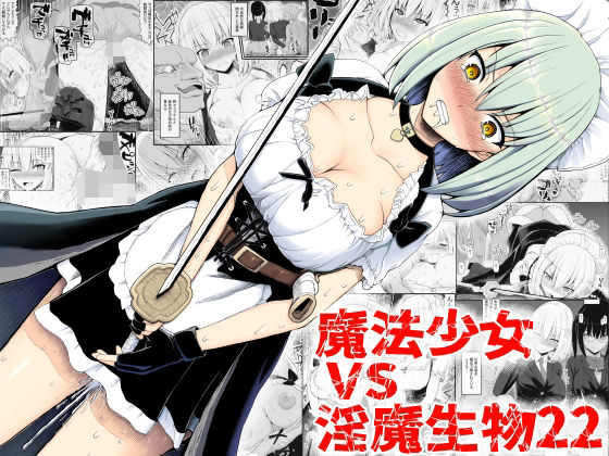 【エロ漫画】メイドコスの巨乳美少女ヒロインが敵に操られ味方とバトルしたら巨根野郎にパフィーニップルがエロい柔らかおっぱい鷲掴みにされバックでブチ込まれるwwキモいゴブリンの長い舌で全身リップされ凌辱ファックw