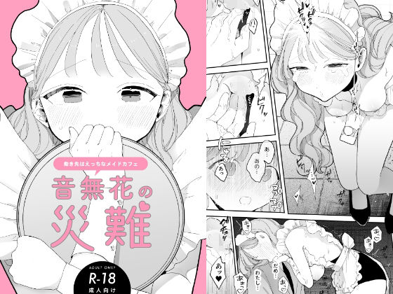 【エロ漫画】26歳ゆるふわ感溢れる癒し系の巨乳娘がカフェのバイトでスライムおっぱい丸出しの卑猥なメイド服を着せられ鬼畜中年にノーパンまんこを弄られ興奮ww接客しながらパイパンまんこを弄られご奉仕セックスw