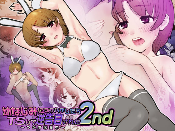 【エロ漫画】男の娘系の男子が本当に女体化して癒し系美少女になったので憧れの親友男子にバニーガールのケモミミやビキニ姿を見せつけイチャラブTSファックww学校内で密着しながら駅弁ファックされべロキスしながらイキまくるw