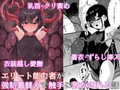 【エロ漫画】黒髪ロングの美少女能力者が鬼畜モンスターに触手で拘束されたら競泳水着を着せられ胸ポチやまんすじ弄られ連続アクメww現役JKの美乳を揉まれたら膣内を責められマンぐり返しで巨根を潮吹き挿入w