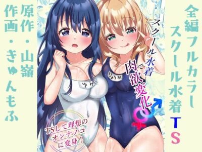【エロ漫画】謎のスク水を手に取ったら童顔巨乳の美少女に女体化した元男子が興味津々で柔らかおっぱいセルフ揉みしてTSオナニー体験wwまんすじに食い込むスク水を捲りワレメを露出したらクリや膣内を弄りイキまくるw